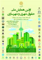 پوستر اولین همایش ملّی حقوق شهری و شهرسازی